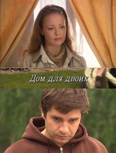 Постер: Дом для двоих